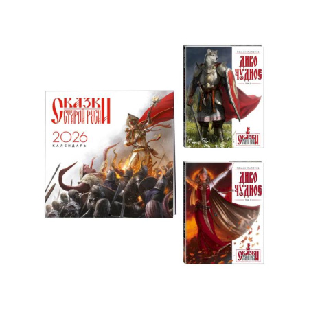 Русское фэнтези, книга Комплект 'Диво Чудное' (Диво Чудное дилогия + календарь Сказки Старой Руси) купить по скидке