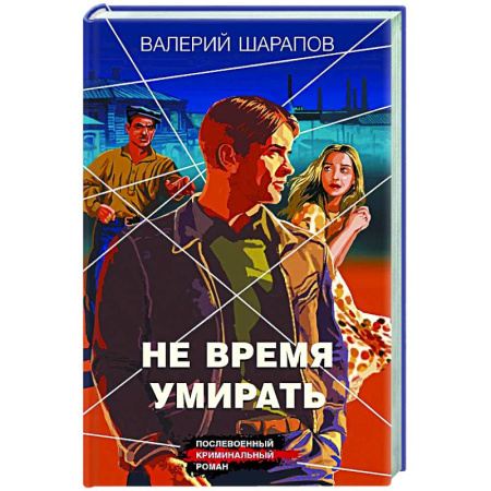 Отечественный мужской детектив, книга Не время умирать купить по скидке