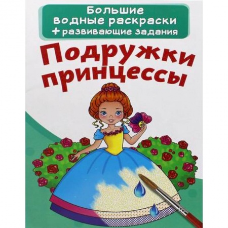 Водные раскраски, книга Большие водные раскраски. Подружки принцессы купить по скидке