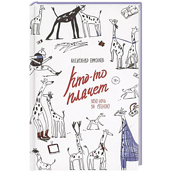 Кто-то плачет всю ночь за стеною