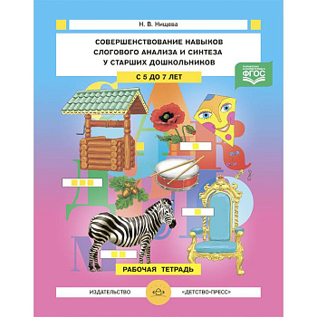 Совершенствование навыков слогового анализа и синтеза у старших дошкольников.Рабочая тетрадь. С 5 до 7 лет. ФГОС Совершенствование навыков слогового анализа и синтеза у старших дошкольников.Рабочая тетрадь. С 5 до 7 лет. ФГОС