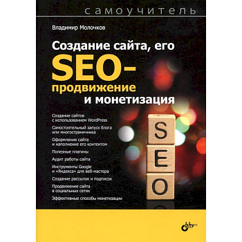 Создание сайта, его SEO-продвижение и монетизация. Самоучитель