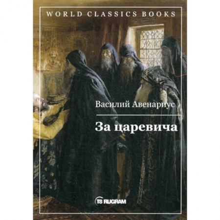 Исторический роман, книга За царевича купить по скидке