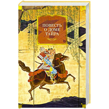 Зарубежная классика, книга Повесть о доме Тайра купить по скидке