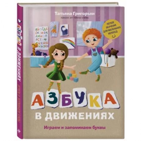 Азбука. Букварь, книга Азбука в движениях. Играем и запоминаем буквы купить по скидке