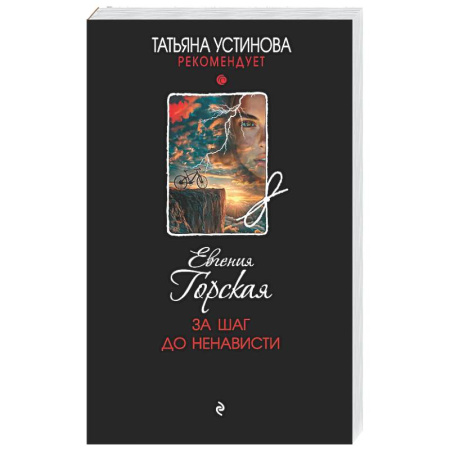 Отечественный женский детектив, книга За шаг до ненависти купить по скидке