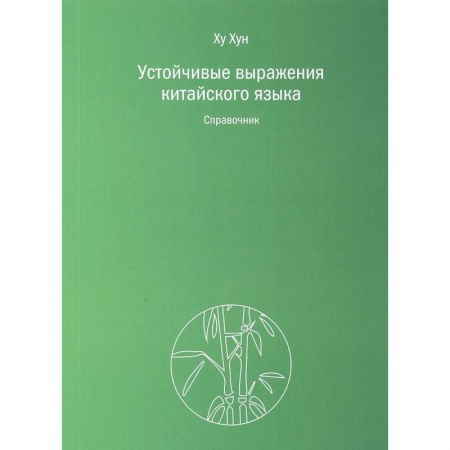 Учебники, самоучители, пособия, книга Устойчивые выражения китайского языка. Справочник купить по скидке