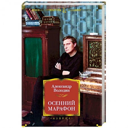 Русская поэзия, книга Осенний марафон купить по скидке