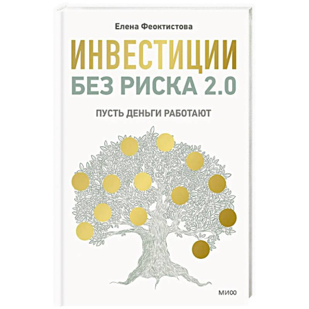 Инвестиции, книга Инвестиции без риска 2.0. Пусть деньги работают купить по скидке