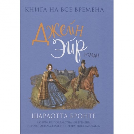 Зарубежная классика, книга Джейн Эйр купить по скидке