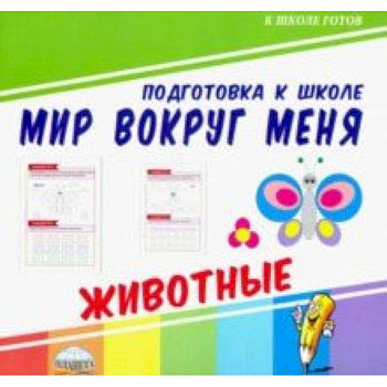 Мир вокруг меня. Животные Мир вокруг меня. Животные