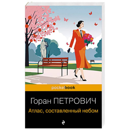 Зарубежная современная проза, книга Атлас, составленный небом купить по скидке