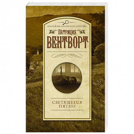 Зарубежный детектив, книга Светящееся пятно купить по скидке