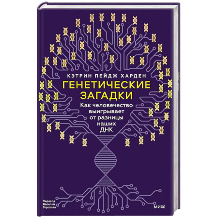 Биологические науки, книга Генетические загадки. Как человечество выигрывает от разницы наших ДНК купить по скидке