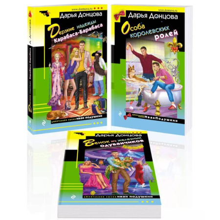 Комедийный, иронический детектив, книга Дерзкие надежды Карабаса-Барабаса. Особа королевских ролей. Венок из железных одуванчиков.( Комплект из 3 книг) купить по скидке