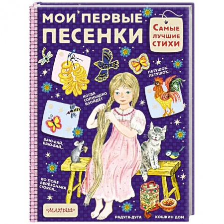 Песенки, потешки, книга Мои первые песенки купить по скидке