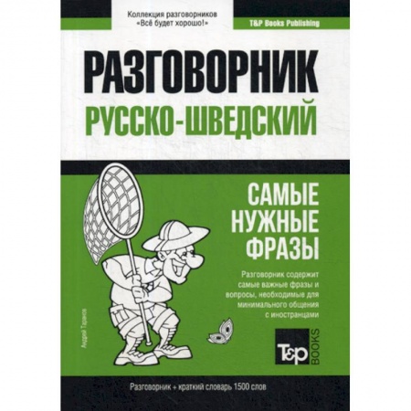 Разговорники, книга Русско-шведский разговорник и краткий словарь 1500 слов купить по скидке