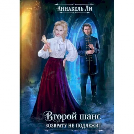 Зарубежное фэнтези, книга Второй шанс возврату не подлежит купить по скидке