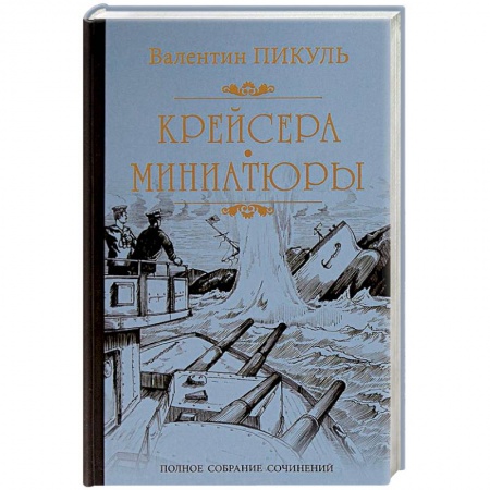 Военный роман, книга Крейсера. Миниатюры купить по скидке