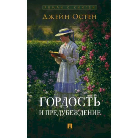 Зарубежная классика, книга Гордость и предубеждение купить по скидке