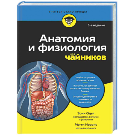 Анатомия и физиология человека, книга Анатомия и физиология для чайников купить по скидке