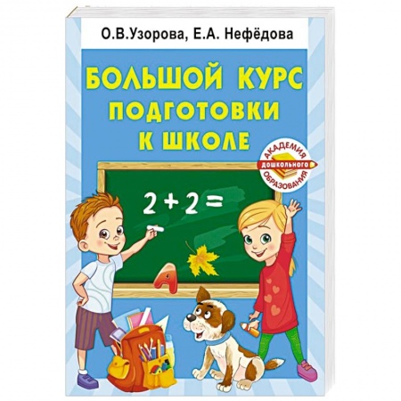 Книги для дошкольников (4-6 лет), книга Большой курс подготовки к школе купить по скидке