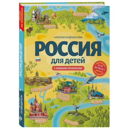 История России, книга Россия для детей. С новыми регионами купить по скидке
