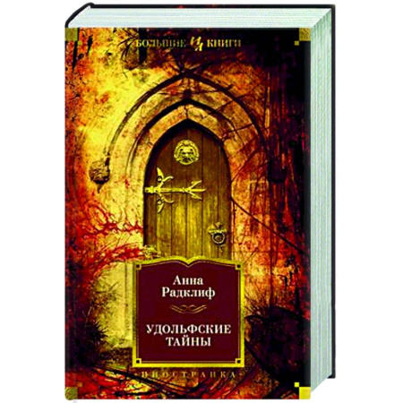Зарубежная современная проза, книга Удольфские тайны купить по скидке