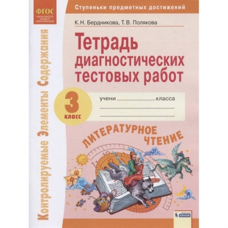 Литература, книга Литературное чтение. 3 класс. Тетрадь диагностических тестовых работ. ФГОС купить по скидке