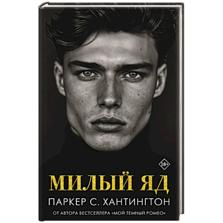 Зарубежное фэнтези, книга Милый яд купить по скидке