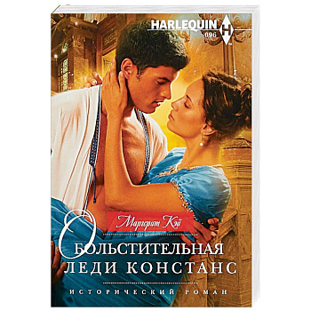 Обольстительная леди Констанс