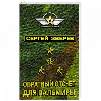 Обратный отсчет для Пальмиры