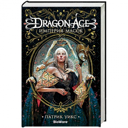 Зарубежное фэнтези, книга Dragon Age.Империя масок купить по скидке
