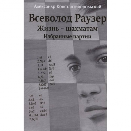 Шахматы. Шашки, книга Всеволод Раузер.Жизнь-шахматам.Избранные партии купить по скидке