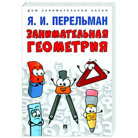 Математика. Алгебра. Геометрия, книга Занимательная геометрия купить по скидке