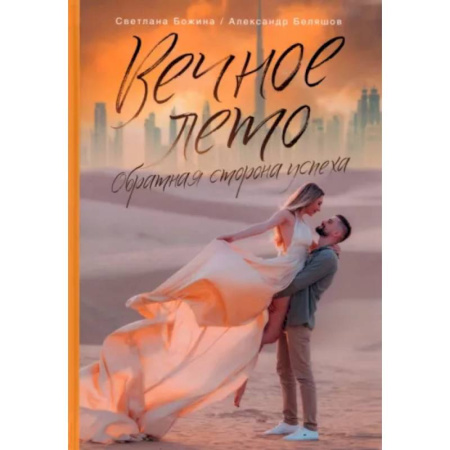 MBA. Бизнес-курс, книга Вечное Лето - обратная сторона успеха купить по скидке