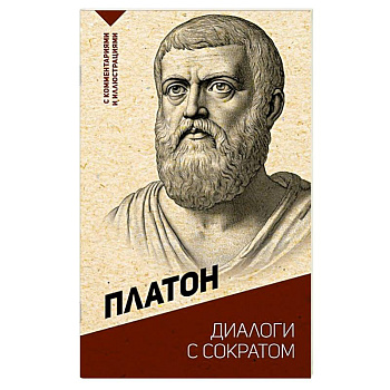 Диалоги с Сократом. С комментариями и иллюстрациями