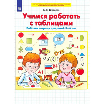 Учимся работать с таблицами. Рабочая тетрадь для детей 5-6 лет. ФГОС ДО Учимся работать с таблицами. Рабочая тетрадь для детей 5-6 лет. ФГОС ДО