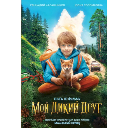 Русская современная проза, книга Набор 'Мой дикий друг' (набор из книги, наклеек, скетчбука с шоппером) купить по скидке