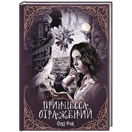 Русская фантастика, книга Принцесса отражений купить по скидке