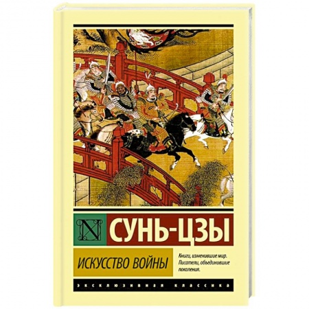 Социальная философия, книга Искусство войны купить по скидке