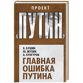 Главная ошибка Путина