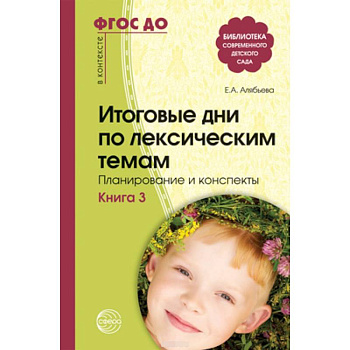 Итоговые дни по лексическим темам. Планирование и конспекты. Книга 3