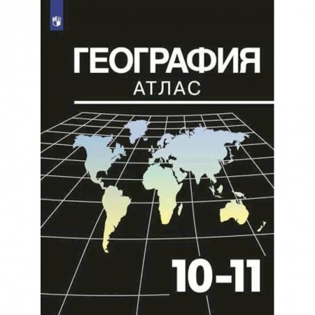 География, книга География. 10-11 классы. Атлас купить по скидке
