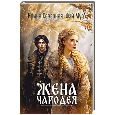 Фантастика, фэнтези, книга Жена чародея. Кн. 1 купить по скидке