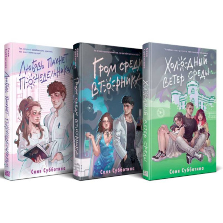 Русская современная проза, книга Комплект из 3 книг: Любовь пахнет понедельником (#1) + Гром среди вторника (#2) + Холодный ветер среды (#3) купить по скидке