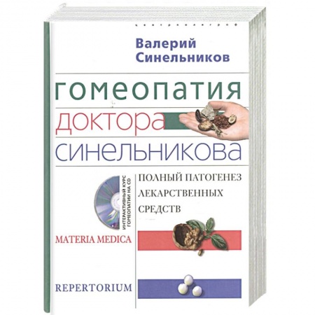 Авторские методики, книга Гомеопатия доктора Синельникова (+ CD-ROM) купить по скидке