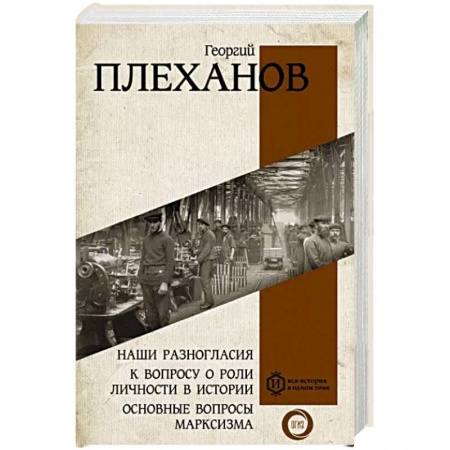Политика, книга Наши разногласия. К вопросу о роли личности в истории. Основные вопросы марксизма купить по скидке