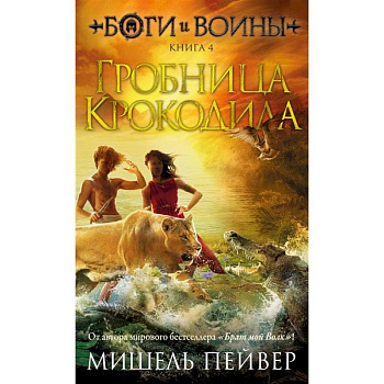 Боги и воины. Книга 4. Гробница Крокодила