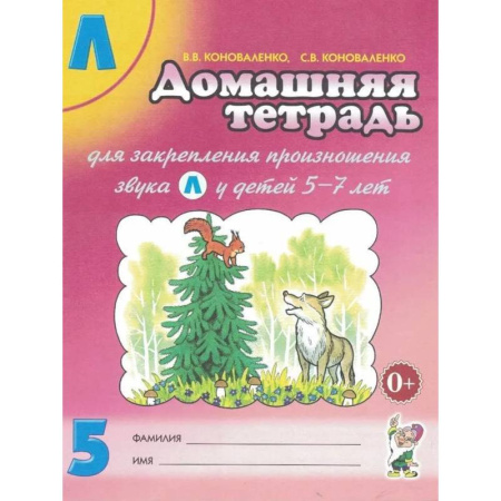 Упражнения по развитию и коррекции речи, книга Домашняя тетрадь № 5 для закрепления произношения звука 'Л' у детей 5-7 и доп купить по скидке